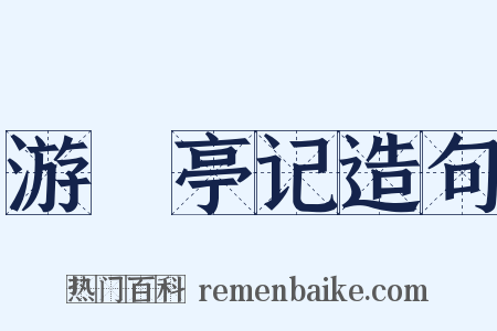 游儵亭记造句是什么意思的图片